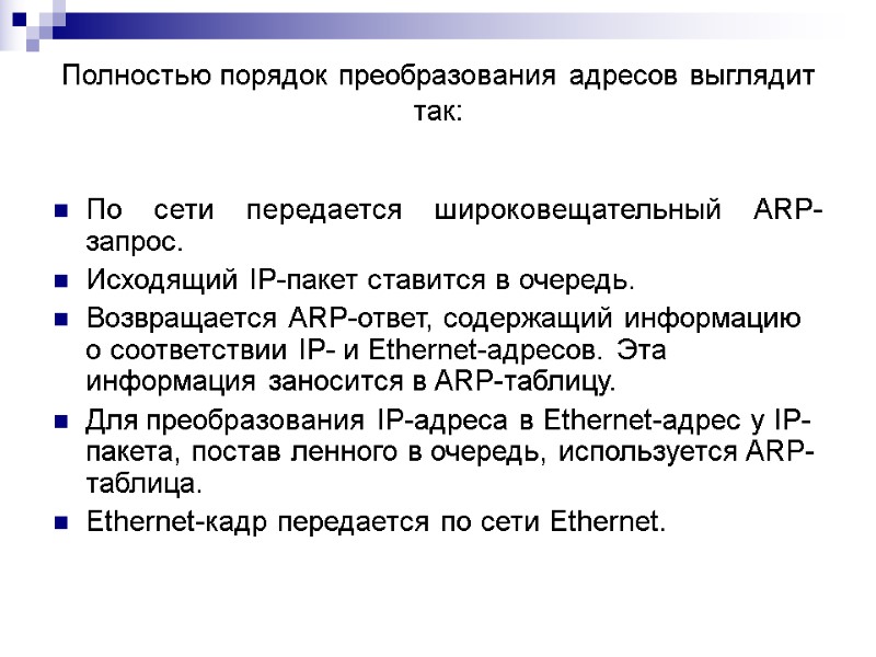 Полностью порядок преобразования адресов выглядит так:   По сети передается широковещательный ARP-запрос. 